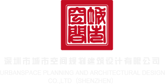jjzz粉嫩深圳市城市空间规划建筑设计有限公司
